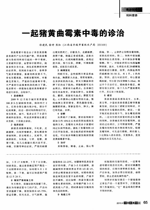 一起猪黄曲霉素中毒的诊治