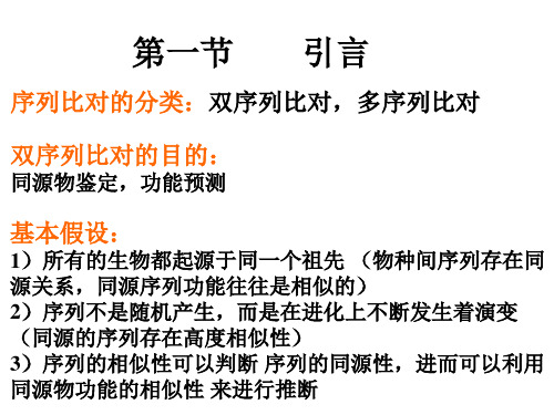 第三章序列比对共46页