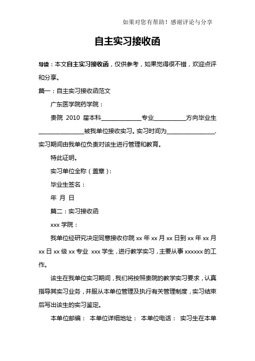 自主实习接收函