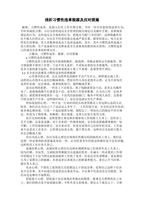 浅析习惯性违章根源及应对措施
