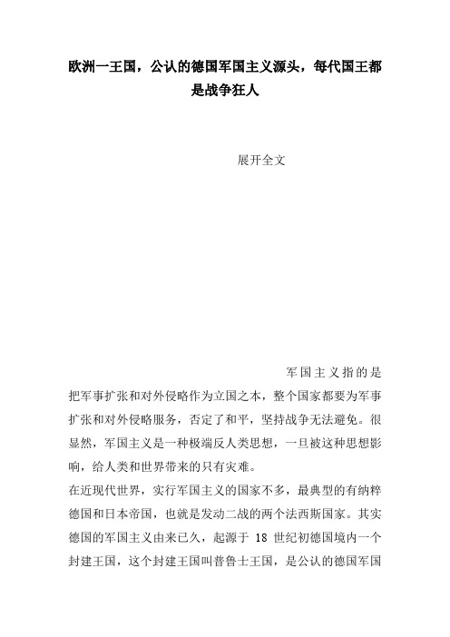 欧洲一王国公认的德国军国主义源头每代国王都是战争狂人