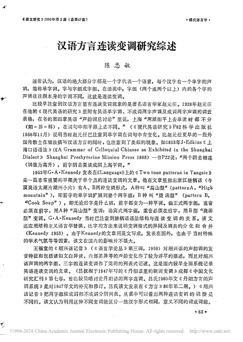 汉语方言连读变调研究综述