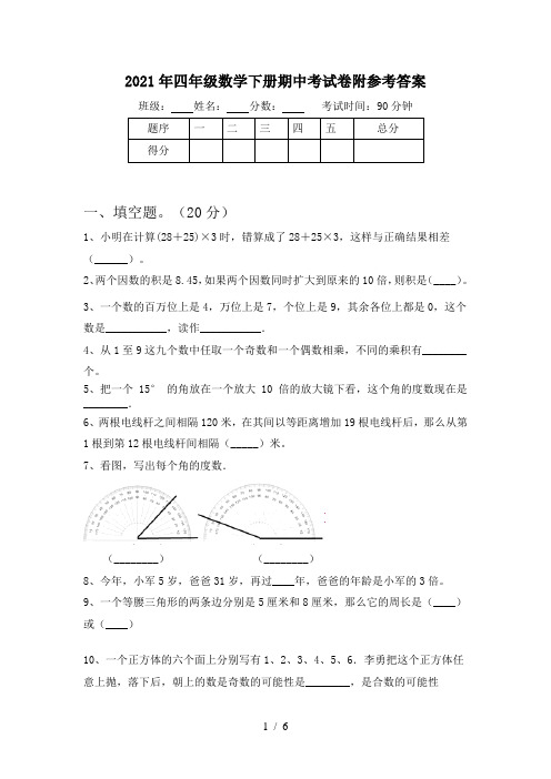 2021年四年级数学下册期中考试卷附参考答案
