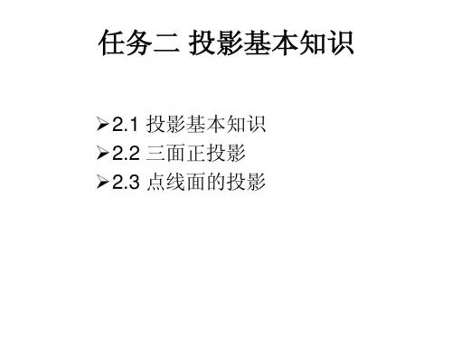 任务二 投影的基本知识