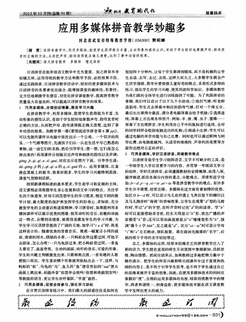 应用多媒体拼音教学妙趣多