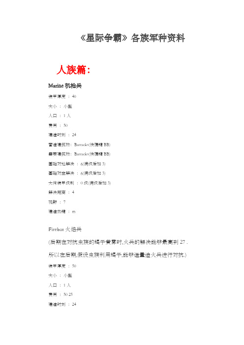 星际争霸各军种资料