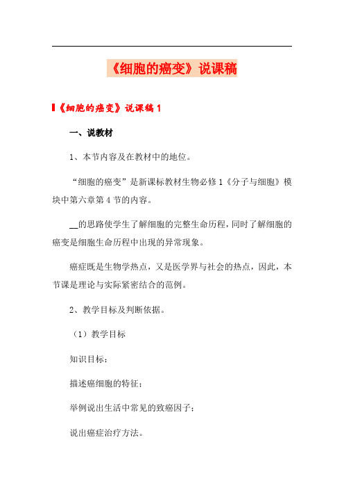 《细胞的癌变》说课稿