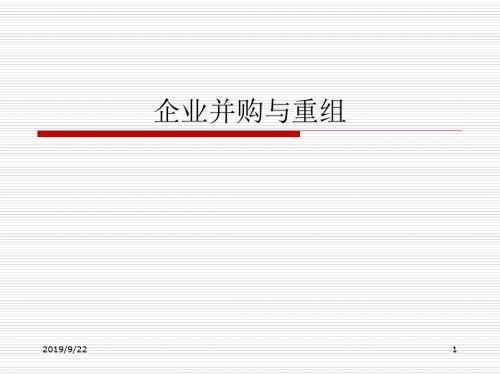 企业并购与重组ppt课件