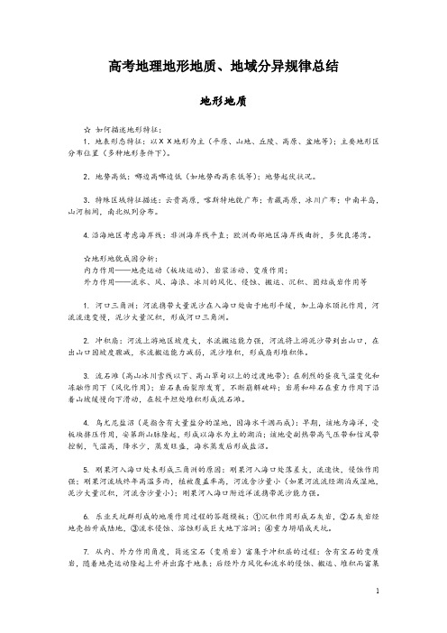 高考地理地形地质、地域分异规律总结