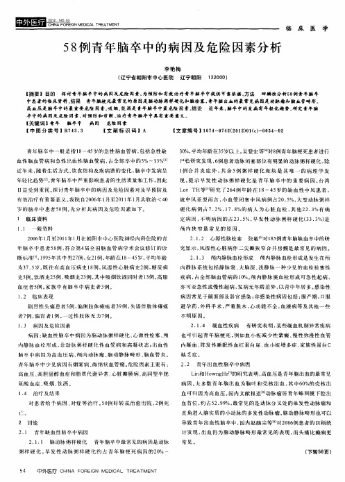 58例青年脑卒中的病因及危险因素分析