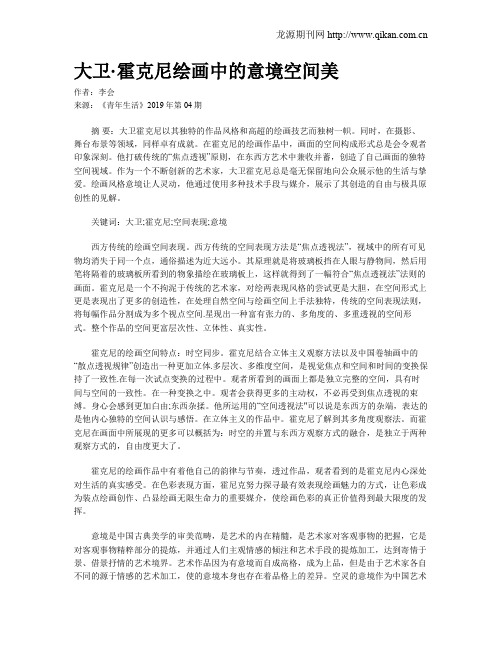 大卫·霍克尼绘画中的意境空间美
