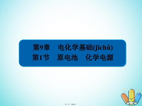 全国版高考化学一轮复习第9章电化学基础第1节原电池化学电源课件