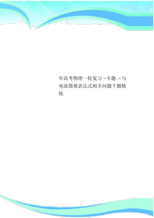 高考物理一轮复习专题.与电流微观表达式相关问题千题精练.doc