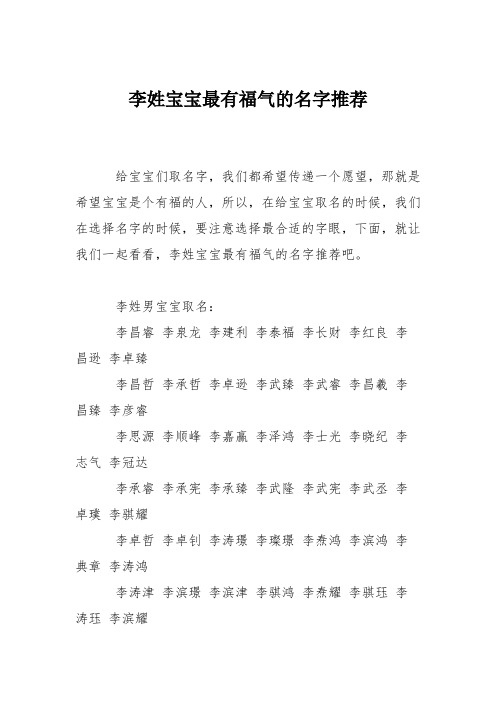 育儿知识：李姓宝宝最有福气的名字推荐