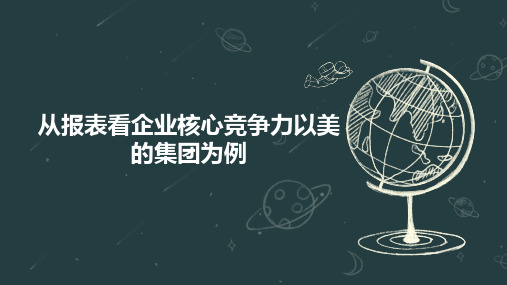 从报表看企业核心竞争力以美的集团为例