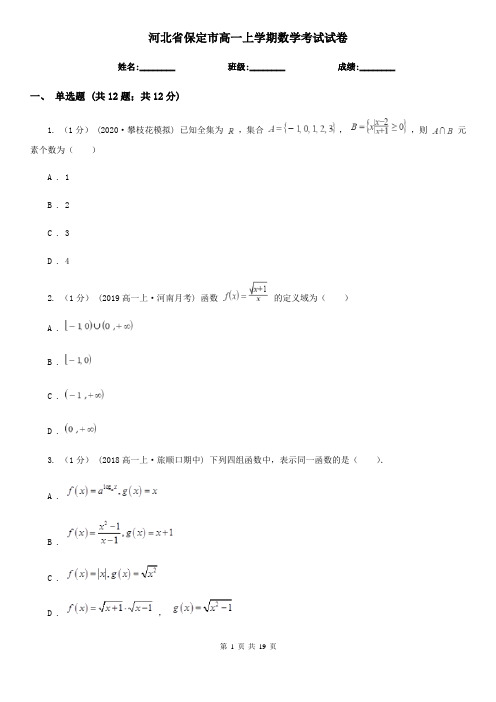 河北省保定市高一上学期数学考试试卷