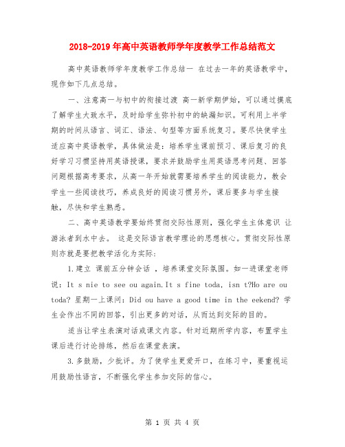 2018-2019年高中英语教师学年度教学工作总结范文