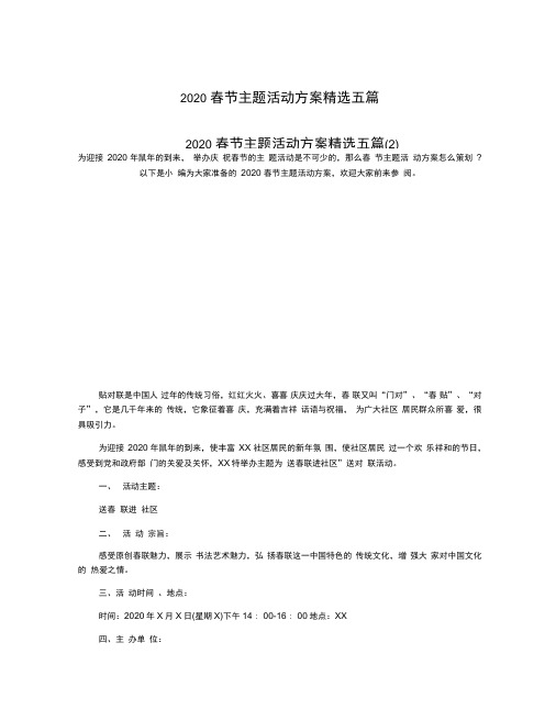 2020春节主题活动方案精选五篇