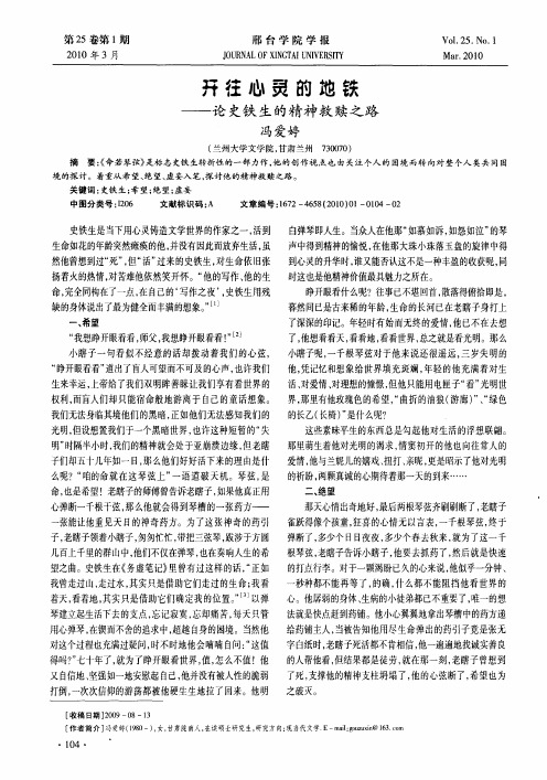 开往心灵的地铁——论史铁生的精神救赎之路