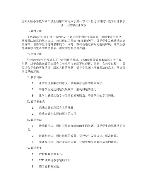 北师大版小学数学四年级上册第三单元乘法第一节《卫星运行时间》教学设计教学设计及教学设计模板