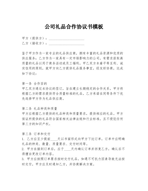 公司礼品合作协议书模板