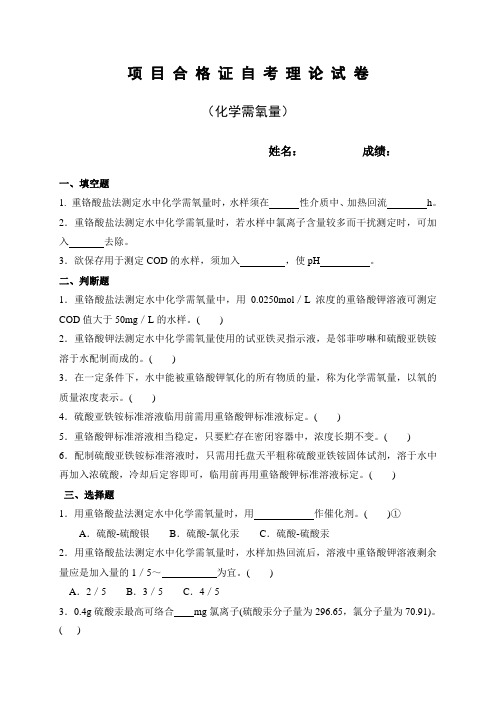 环境监测-化学需氧量考核试题及答案