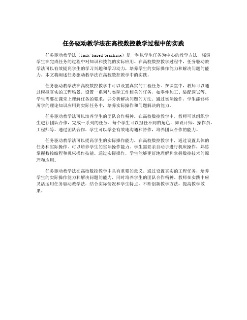 任务驱动教学法在高校数控教学过程中的实践