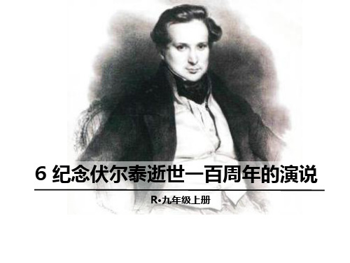 最新人教版九9年级语文上6纪念伏尔泰逝世一百周年的演说ppt公开课优质教学课件(高效课堂)