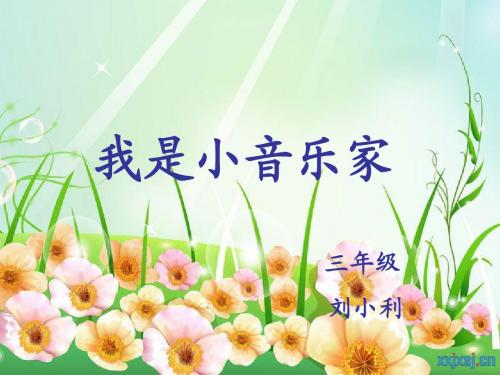 《我是小音乐家》PPT课件