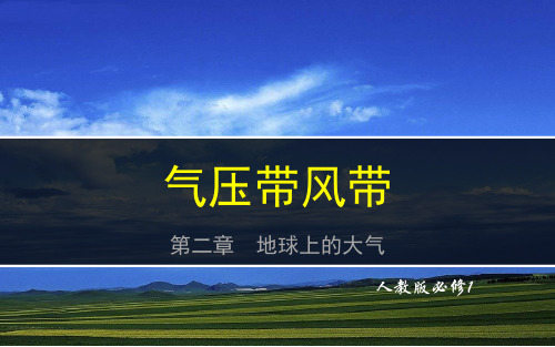 高中地理2.2气压带风带优秀课件