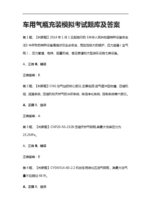 [全2021]车用气瓶充装模拟考试题库及答案