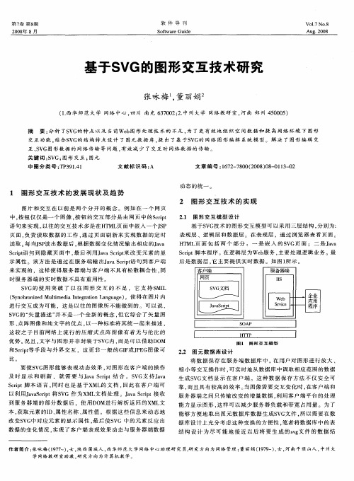 基于SVG的图形交互技术研究