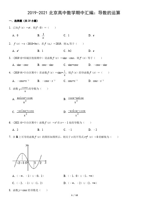 2019-2021北京高中数学期中汇编：导数的运算(教师版)