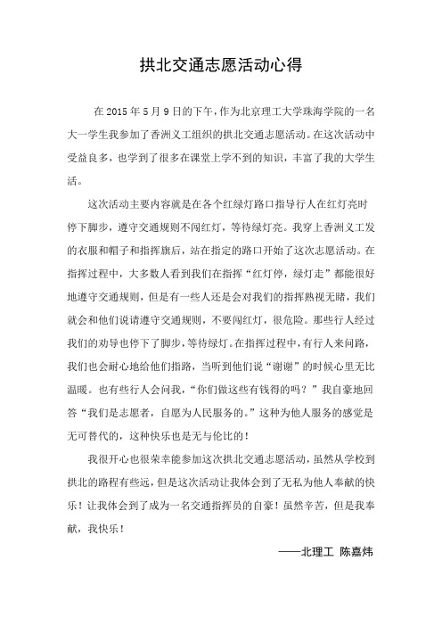 陈嘉炜—拱北交通志愿活动心得2015年5月9日