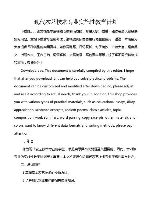 现代农艺技术专业实施性教学计划