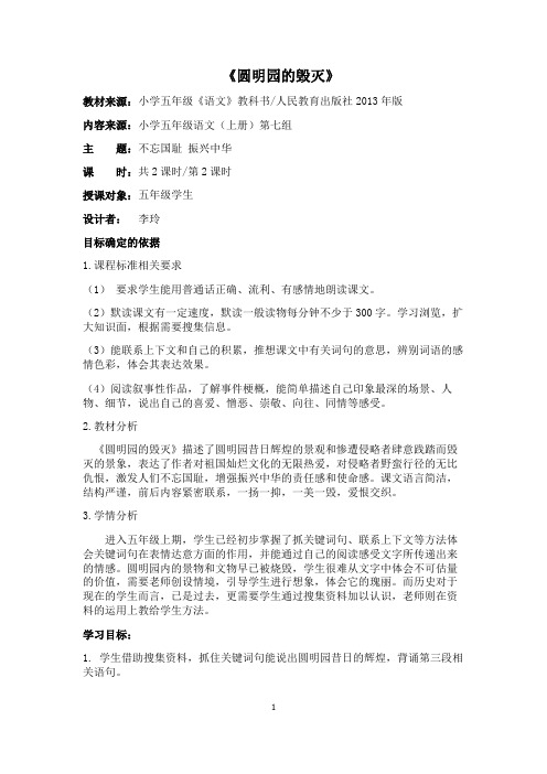 《圆明园的毁灭》教学设计 李玲