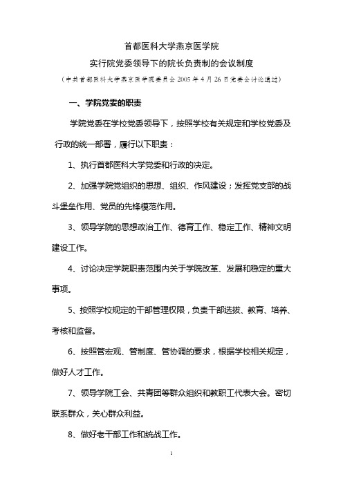首都医科大学燕京医学院实行院党委领导下的院长负责制的会议制度