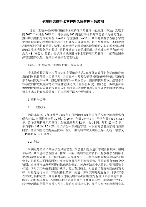 护理标识在手术室护理风险管理中的应用
