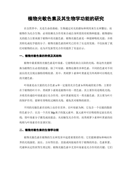 植物光敏色素及其生物学功能的研究