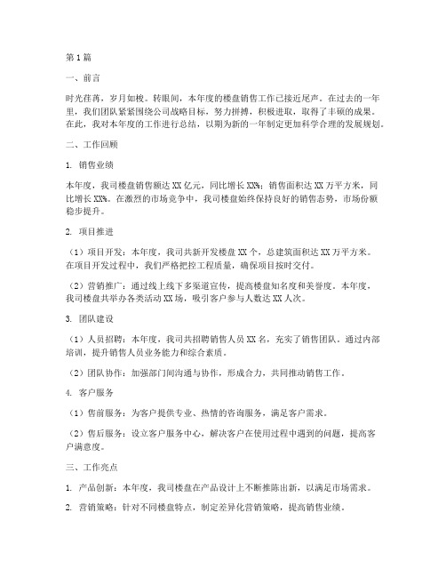 楼盘年度总结汇报(3篇)
