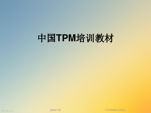 中国TPM培训教材