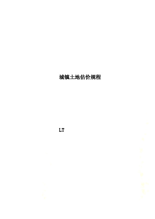 城镇土地估价规程