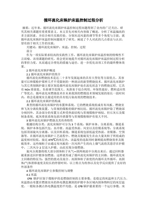 循环流化床锅炉床温控制过程分析