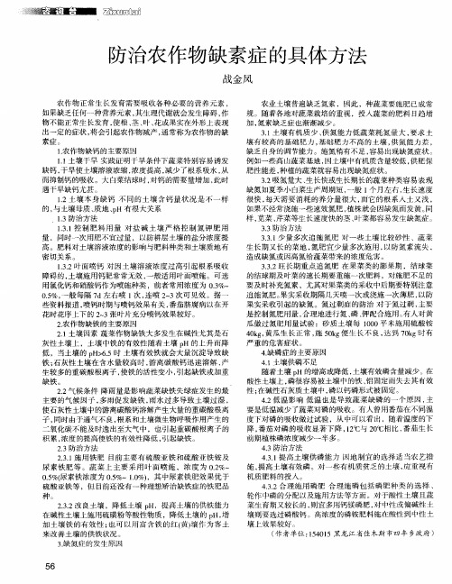 防治农作物缺素症的具体方法