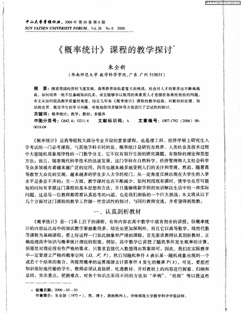 《概率统计》课程的教学探讨