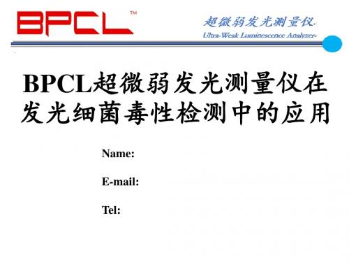 BPCL超微弱发光测量仪在发光细菌毒性检测中的应用