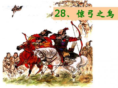 沪教版三年级上28《惊弓之鸟》