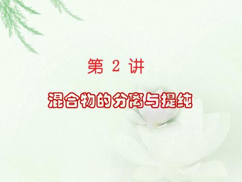 2014高考化学一轮复习重点速通：1.2 混合物的分离与提纯
