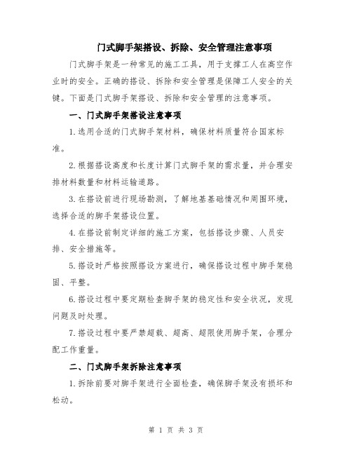 门式脚手架搭设、拆除、安全管理注意事项