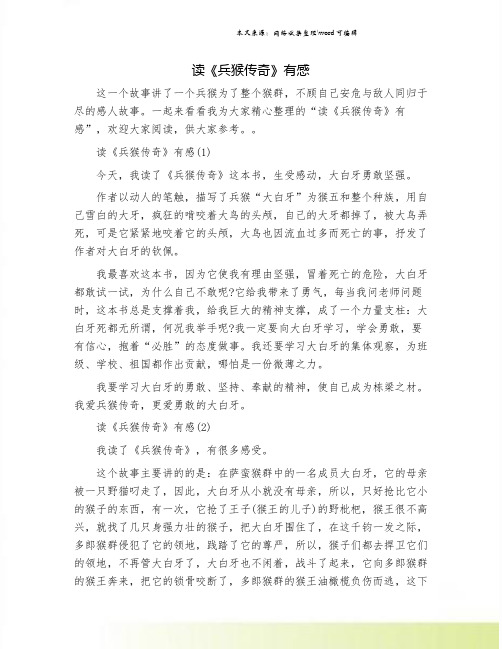 读《兵猴传奇》有感